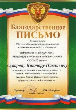 Благодарственное письмо - ГОКУ ИО "Специальной (коррекционной) школы-интерната №1 г. Ангарска"